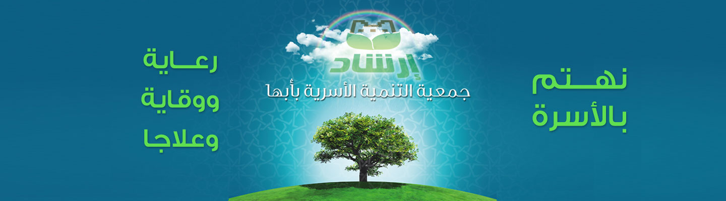 جمعية التنمية الأسرية بأبها